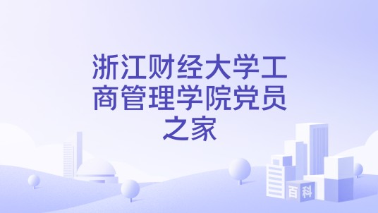 浙江财经大学工商管理学院党员之家