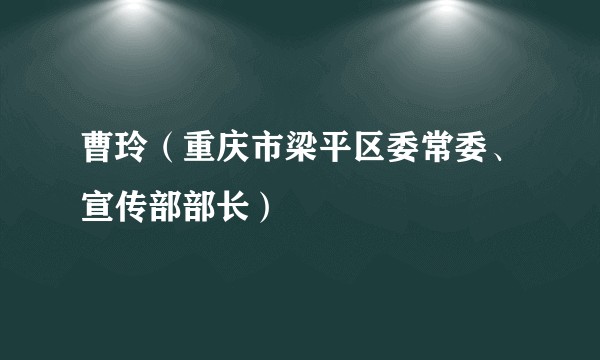 曹玲(重庆市梁平区委常委、宣传部部长)