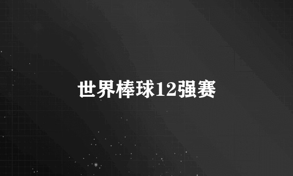 世界棒球12强赛