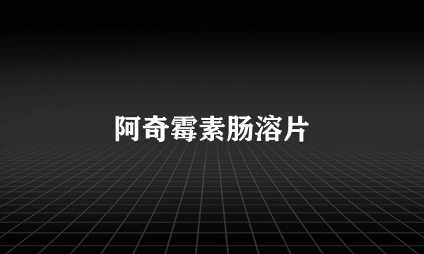 阿奇霉素肠溶片