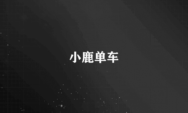小鹿单车