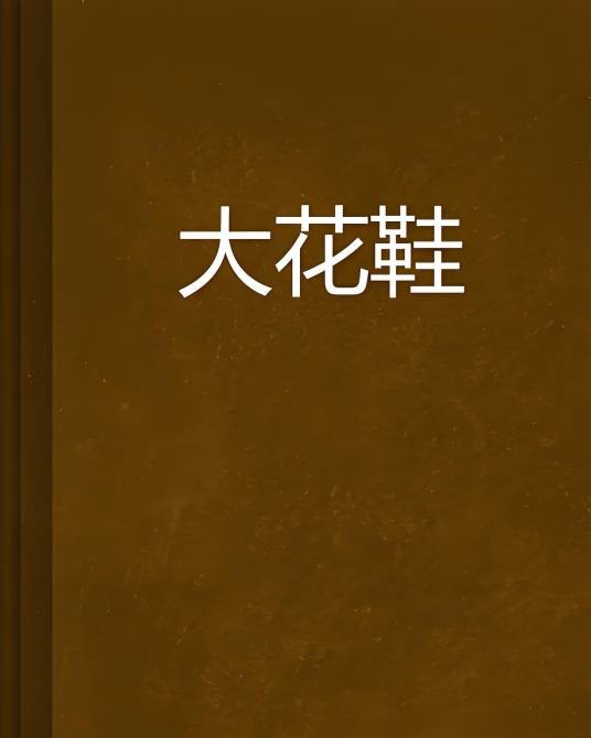 大花鞋