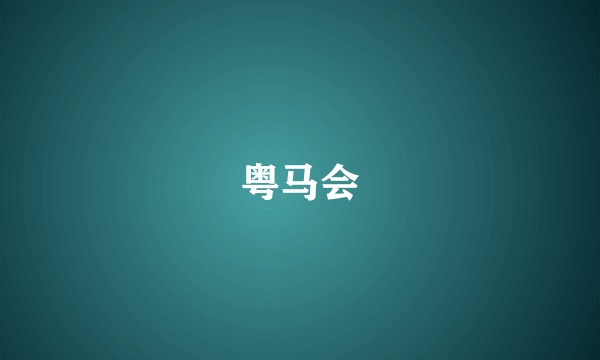 粤马会