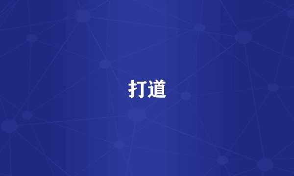 打道