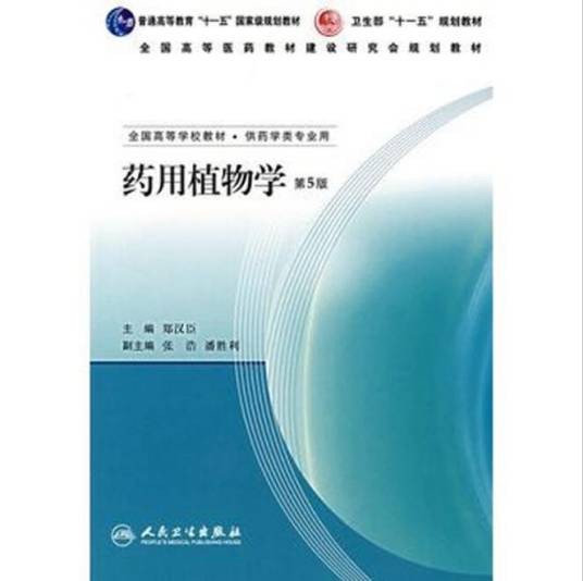 药用植物学(学科)