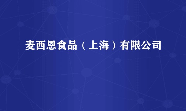 麦西恩食品（上海）有限公司
