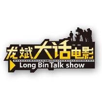 龙斌大话电影