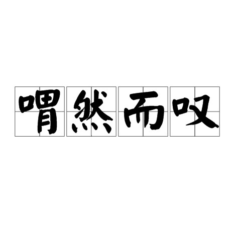 喟然而叹