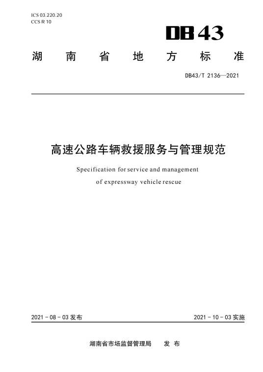 高速公路车辆救援服务与管理规范