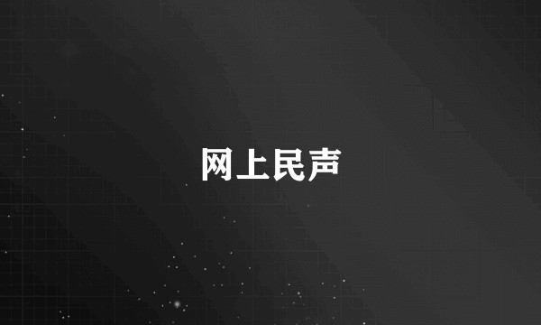 网上民声