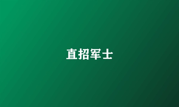 直招军士