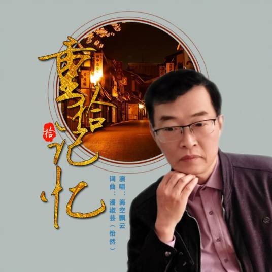 重拾记忆