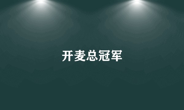 开麦总冠军