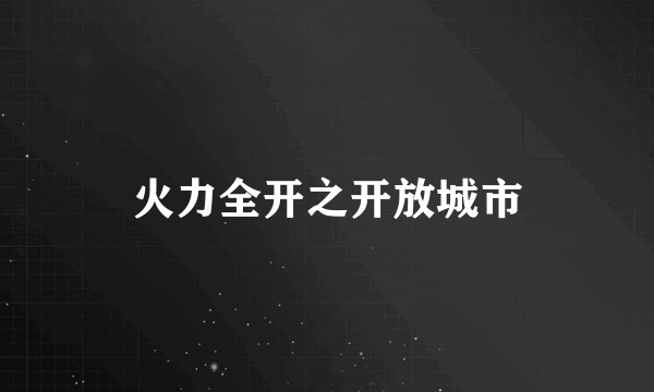火力全开之开放城市