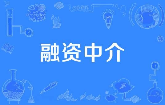 融资中介