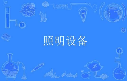 照明设备