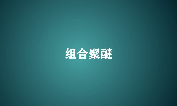 组合聚醚