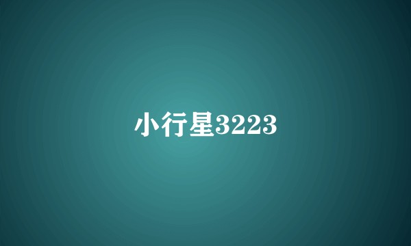 小行星3223
