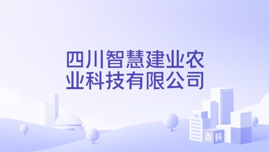 四川智慧建业农业科技有限公司