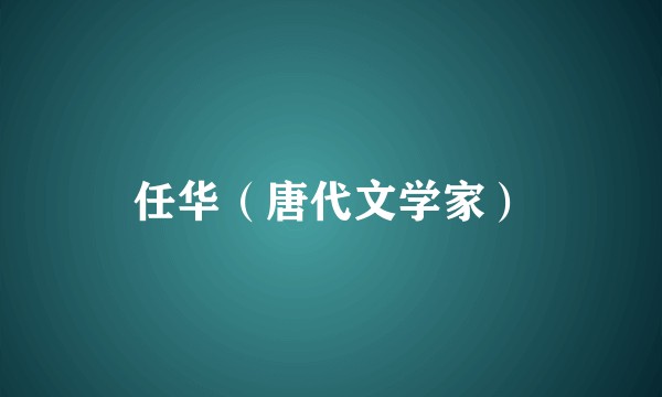 任华（唐代文学家）