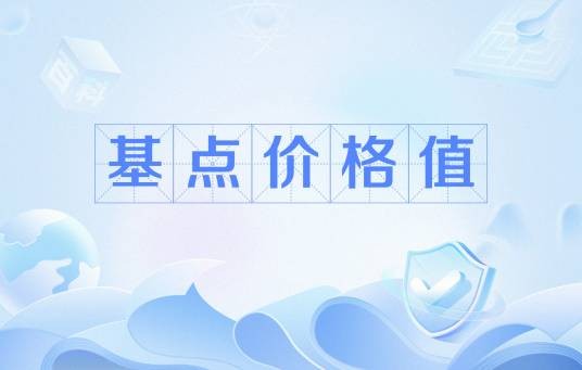 基点价格值