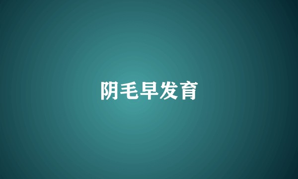阴毛早发育