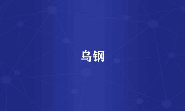 乌钢