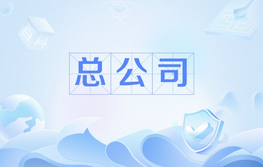 总公司