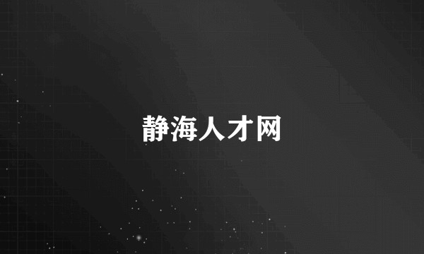 静海人才网