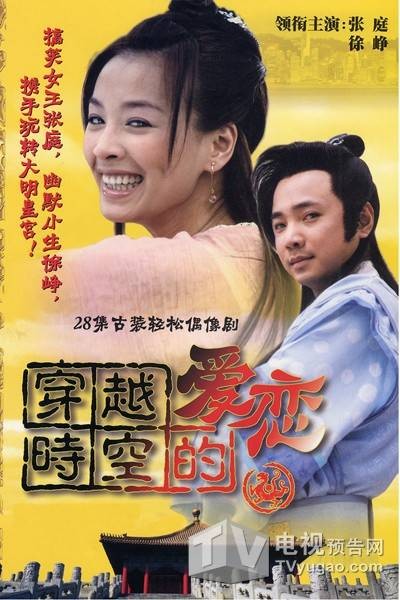 穿越时空的爱恋（2002年由徐峥和张庭主演的穿越爱情喜剧）
