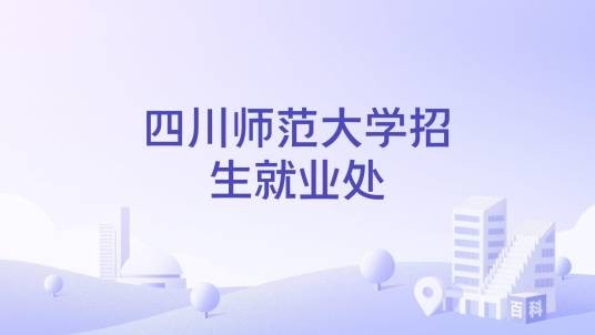 四川师范大学招生就业处