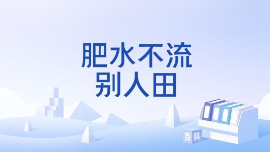 肥水不流别人田