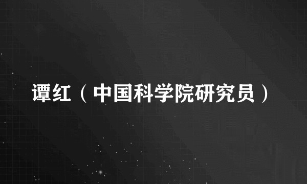 谭红（中国科学院研究员）