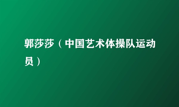 郭莎莎（中国艺术体操队运动员）