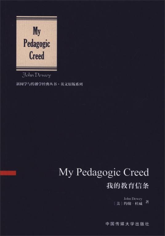 我的教育信条