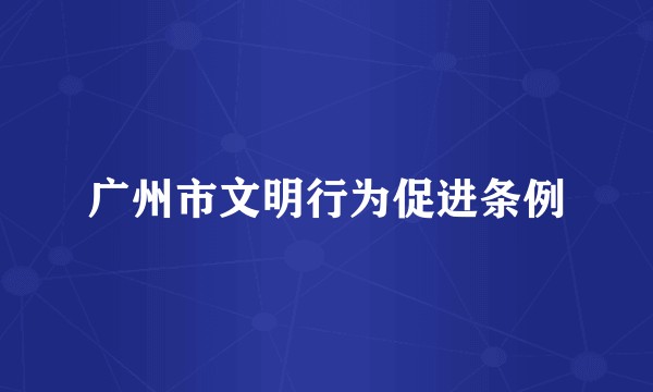 广州市文明行为促进条例
