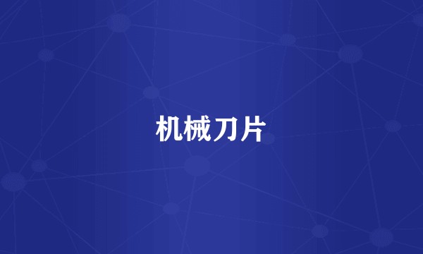 机械刀片