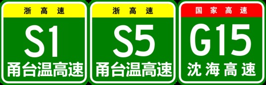 宁波—台州—温州高速公路