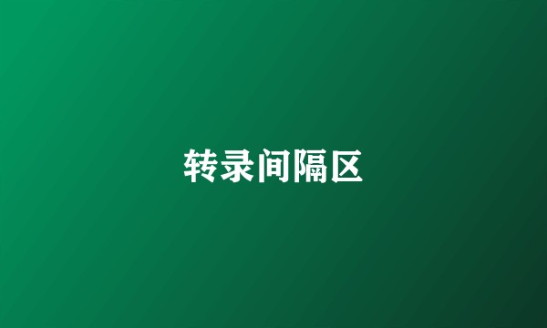 转录间隔区