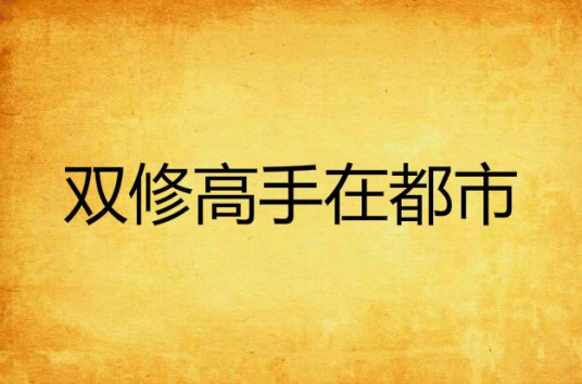 双修高手在都市