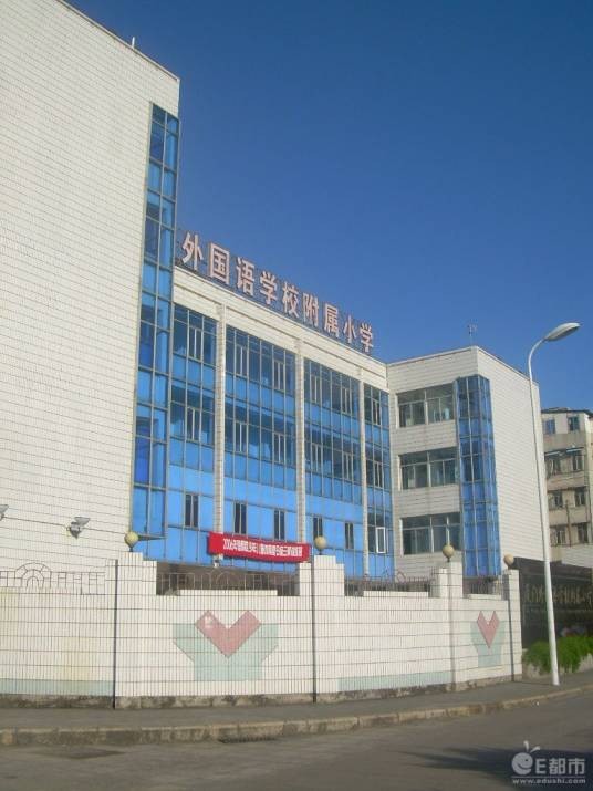 厦门外国语学校附属小学