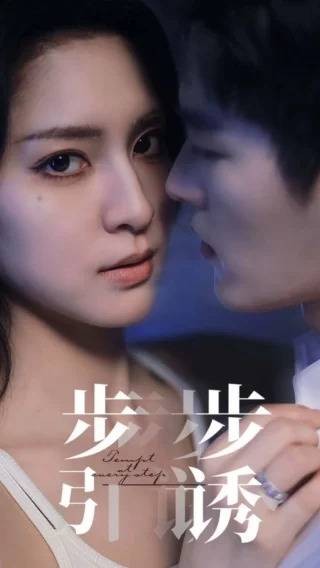 步步引诱