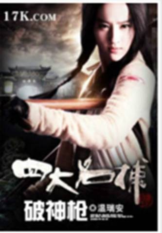 四大名捕破神枪