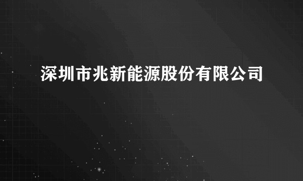 深圳市兆新能源股份有限公司