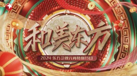 2024东方卫视元宵晚会