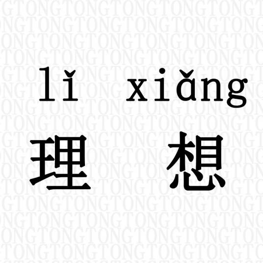 理想（汉语词语）