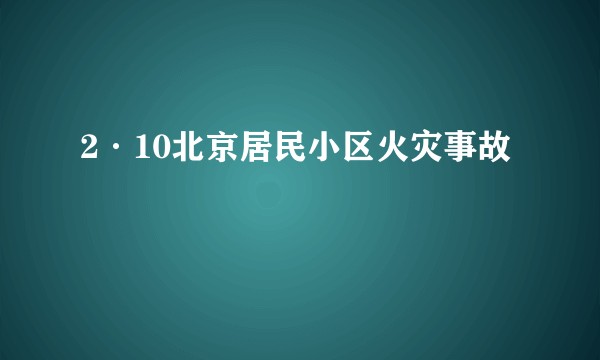 2·10北京居民小区火灾事故