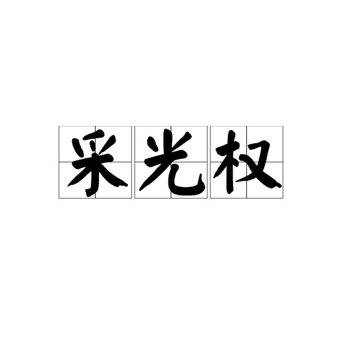 采光权
