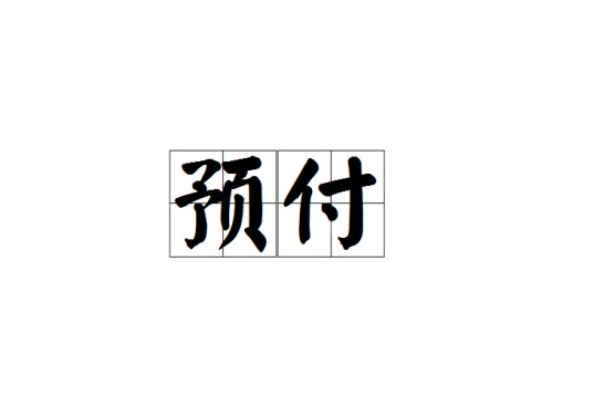 预付