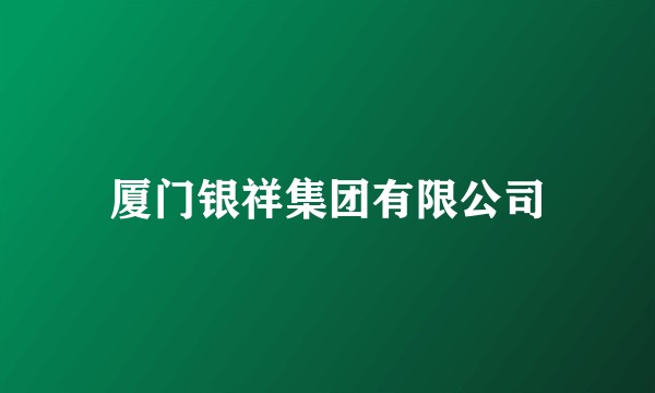厦门银祥集团有限公司